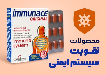 محصولات تقویت سیستم ایمنی